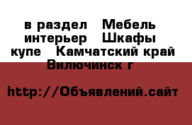  в раздел : Мебель, интерьер » Шкафы, купе . Камчатский край,Вилючинск г.